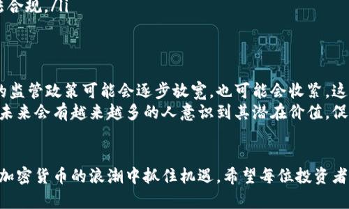 关于USDT在中国的合法性问题，这是一项复杂且不断变化的主题。以下是对这个问题的一些基本分析和背景信息：

一、USDT是什么？
USDT（Tether）是一种基于区块链技术的稳定币，它的价值通常与美元保持1:1的比例。USDT的推出旨在为交易所和投资者提供一个相对稳定的交易工具，使其能够在加密货币市场中进行交易，而不必频繁将资金转换为法定货币（如美元或人民币）。

二、USDT在中国的背景
近年来，中国的加密货币市场发展迅速，吸引了大量的投资者和用户。然而，随着市场的繁荣，中国政府对数字货币的监管也逐步加强。2017年，中国政府宣布关闭国内的ICO项目和交易所，随后多次加强对加密货币市场的监管。

三、USDT的法律地位
截至目前，中国政府并没有明确允许或禁止USDT的使用，但由于整个加密货币行业的监管趋紧，USDT的使用状态变得相对复杂。许多中国用户仍然通过海外交易所购买和使用USDT。

四、USDT被广泛使用的原因
尽管监管环境模糊不清，USDT依然在中国市场中得到了广泛的使用。原因如下：
ul
    listrong稳定性：/strong作为一种稳定币，USDT在波动较大的加密货币市场中提供了相对稳定的价值，吸引了许多用户。/li
    listrong易于交易：/strongUSDT在多个交易所上广泛上市，并且可以方便地转换为其他加密货币，使得其成为用户交易的首选。/li
    listrong境外交易：/strong许多中国用户以USDT为媒介，进行在海外交易所的各种投资和交易，尤其是在许多法定货币无法直接交易的情况下。/li
/ul

五、我个人的经历
回想起我刚开始接触加密货币时，最让我感到兴奋的就是能够通过USDT快速进入市场。由于我小时候对数字技术的好奇心，我积极参与了各种在线社区，学习关于比特币、以太坊和USDT的知识。那段时间，我深刻感受到加密货币的未来和潜力。

六、USDT的风险与挑战
虽然USDT在市场中有其优势，但其使用也伴随着风险。
ul
    listrong监管风险：/strong随着中国政府加强对加密货币的监管，使用USDT进行交易可能面临法律风险。/li
    listrong信用风险：/strongTether公司是否能始终维持USDT的1:1美元支持，依然受到外界质疑，这也引发了市场对其信用风险的担忧。/li
    listrong市场波动：/strong尽管USDT本身稳定，但加密货币市场的整体波动仍可能影响其使用体验。/li
/ul

七、如何安全地使用USDT
如果你决定在中国使用USDT，以下是一些安全建议：
ul
    listrong选择可靠的交易所：/strong务必选择具有良好声誉的海外交易所进行交易，并确保在安全的网络环境下操作。/li
    listrong保持私钥安全：/strong如使用钱包存储USDT，请务必做好私钥的保护，并定期检查账户的安全性。/li
    listrong关注政策动态：/strong随时关注中国关于加密货币的政策变化，以确保自己的投资合法合规。/li
/ul

八、未来展望
在快速发展的加密货币市场中，USDT的法律地位依然充满变数。随着技术的进步和市场的成熟，政府的监管政策可能会逐步放宽，也可能会收紧。这些因素将直接影响到USDT在中国的使用状态。
尽管如此，我依然对USDT及其背后的区块链技术充满信心。我相信，随着人们对数字货币理解的加深，未来会有越来越多的人意识到其潜在价值，促进整个行业的健康发展。

结语
USDT在中国的合法性与使用情况仍显复杂。在充满变化的市场中，谨慎、理智保持开放的态度，才能在加密货币的浪潮中抓住机遇。希望每位投资者都能在这个充满挑战与机遇的领域中，找到适合自己的道路。
