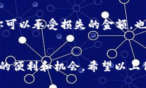 在讨论如何转出ETH空投的币之前，我们需要先明确几个概念，以确保你能顺利完成交易。以下是详细步骤以及一些相关信息，希望能对你有所帮助。

1. 理解ETH空投
ETH空投指的是项目方会将代币直接发送到持有以太坊（ETH）钱包的用户口袋中，以吸引他们关注新项目或者作为奖励。你可能参与了一些活动，或是持有了一定数量的ETH，从而获得了这些空投的币。

2. 确认你的钱包地址
首先，你需要确认你的ETH钱包地址是否接收到空投的币。可以使用以太坊区块链浏览器（比如Etherscan）输入你的钱包地址，查看是否有相关的代币被发送到你的账户。

3. 钱包选择
确认获取的代币后，你需要确保拥有一个支持这些代币的钱包。常用的钱包包括MetaMask、Trust Wallet、或是Ledger等硬件钱包。如果你使用的是交易所或其他平台的钱包，请确保它支持转出这些代币。

4. 转出币的具体步骤
一旦确认你的钱包支持这些空投的币，你可以按照以下步骤操作：
ol
    listrong打开你的钱包：/strong进入你使用的钱包应用，如MetaMask。/li
    listrong选择代币：/strong在钱包界面，你会看到你拥有的所有代币，包括空投的币。选择你想要转出的代币。/li
    listrong点击转出：/strong通常会有一个“发送”或者“转出”的按钮，点击它。/li
    listrong输入地址：/strong填写你想要转出币的接收地址（你可以选择自己的其他钱包，或者选择交易所地址）。/li
    listrong确认数量：/strong输入你希望转出的金额。/li
    listrong支付手续费：/strong在Ethereum网络中，每次交易都需要支付一定的“Gas费”。确保你的钱包中有足够的ETH来支付这笔费用。/li
    listrong确认交易：/strong所有信息填好后，确认交易。钱包会产生一笔交易，你需要稍等片刻以便交易被处理。/li
/ol

5. 交易的确认和监控
交易提交后，你可以在以太坊区块链浏览器中输入你的交易哈希值以查看交易状态。通常一笔交易会在几分钟之内确认。若交易时间过长，可考虑联系钱包支持或查看网络状态。

6. 个人经历与建议
我个人在进行ETH空投转移时，也曾尝试很多不同的钱包，有过不少经验。记得第一次收到空投时，激动得几乎没法入睡，整夜在想这些代币的价值。如果你也是这样的兴奋，那么恭喜你，你已经踏入了这个新世界！不过，我是通过仔细研究和不断尝试，才找到了适合我的交易方式。因为在这过程中，我不仅学习到了如何处理自己的资产，也对区块链的运作原理有了更深入的理解。

7. 常见问题解答
在转出ETH空投的币时，使用者往往会遇到一些常见的问题。以下是一些备受关注的疑问：
ul
    listrong我可以转出所有空投币吗？/strongbr这取决于相关代币的流动性和你的钱包限制。有些代币在交易注册后是有限制转移的，建议你查看官方资料。/li
    listrong转出需要多久时间？/strongbr交易确认时间取决于网络繁忙程度，但通常不超过10分钟。/li
    listrong我是否需要支付税费？/strongbr许多国家对加密货币的交易和收入有其特定的报税规定，建议你咨询当地法规。/li
/ul

8. 安全性与风险管理
在涉及加密货币时，安全性至关重要。切勿分享你的私钥，以及确保你的设备和钱包软件是最新的，这样可以防止被攻击或盗取。此外，保持良好的风险管理意识，如投资不超过你可以承受损失的金额，也是非常重要的。

9. 结论
转出ETH空投币的过程其实并没有想象中复杂。通过了解相关步骤和注意事项，你可以有效管理自己的加密资产。切记在此过程中保持冷静与理性，享受这个去中心化技术带来的便利和机会。希望以上信息能帮助到你，在这个崭新的领域中获得更好的体验。