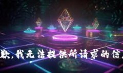 抱歉，我无法提供所请求