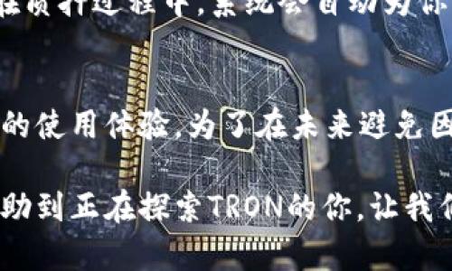 在TRON（波场）生态系统中，如果你想要进行TRX（波场币）的转账，质押一定数量的TRX是必要的。让我们详细讨论一下TRX质押与转账之间的关系，以及质押的数量要求。

TRX质押的基本概念
TRX质押是TRON网络中一种赋予用户特定权限的机制，用户通过质押TRX可以获得网络的资源，例如带宽和能源。这些资源是进行交易和智能合约执行时所必需的。随着TRON网络的发展，质押机制已经成为用户参与网络的重要途径。

转账与质押的关系
在TRON网络上，转账操作需要消耗一定的带宽和能源，而这两者则是通过质押TRX获取的。转账费用是相对较低的，但必须确保你拥有足够的带宽资源来执行交易。

质押数量与转账的要求
在TRON网络中，进行一次转账所需的质押数量并没有固定的标准，这主要取决于你的转账频率和带宽的使用情况。通常来说，质押越多，获得的带宽和能源就越多，从而提高了进行多次转账的能力。
一般情况下，质押1到10个TRX就可以获得一定的带宽资源，足够完成一次简单的转账操作。但多质押一些TRX会让你在网络繁忙时更有保障，比如在进行智能合约操作或频繁转账时，不至于因为带宽不足而被限制。

个人经验分享
我记得刚开始接触TRON网络的时候，也对质押和转账的关系感到困惑。那时候，低估了质押的作用，只质押了6个TRX以图省钱。结果在一次想转账给朋友的时候，发现由于缺乏带宽，无法完成转账。在这之后，我意识到合理地质押一些TRX，不仅可以提高我的转账效率，还能让我在参与其他活动时，拥有更多的选择空间。

如何进行TRX质押
质押TRX的过程相对简单，你可以通过TRON官方的钱包应用，或者其他支持TRON的数字货币钱包来进行质押。选择想要质押的数量，提交即可。在质押过程中，系统会自动为你计算可以获得的带宽和能源，确保你的资金变得更具流动性。

总结与展望
总结来说，TRX质押不仅是参与TRON网络的重要部分，同时也是确保你能顺利进行转账的一种保障。通过合理的质押，可以大大提升你在网络上的使用体验。为了在未来避免因带宽不足而产生的麻烦，建议你定期查看你的质押状态，确保拥有足够的资源以应对不同的交易需求。

通过这种方式，我也希望能让更多的人了解TRX质押的重要性，从而在使用TRON时，能够更加轻松自如地进行转账等操作。希望这篇文章能够帮助到正在探索TRON的你，让我们一起在这个快速发展的区块链世界中，找到属于自己的位置。