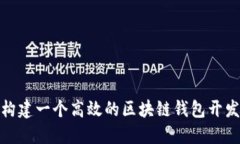 如何构建一个高效的区块