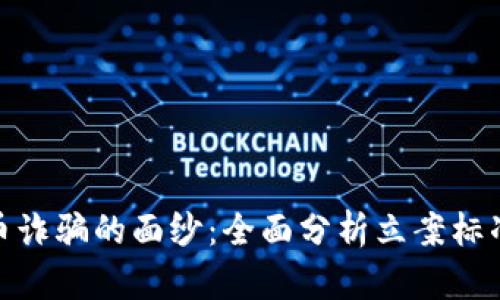 揭开数字货币诈骗的面纱：全面分析立案标准与防范措施