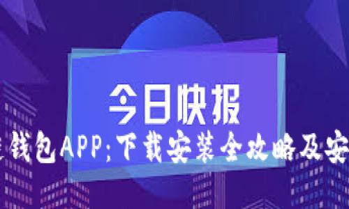 区块链钱包APP：下载安装全攻略及安全指南