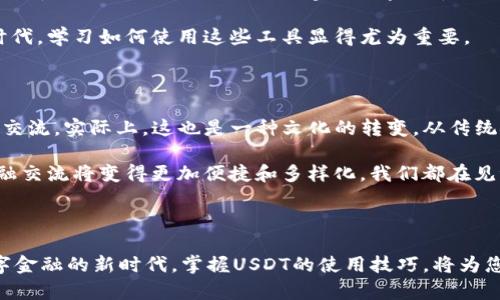 是的，USDT（Tether）可以进行转账。USDT是一种基于区块链的稳定币，通常与美元挂钩，可以用于各种加密货币交易、支付和转账。

### USDT的转账方式

1. **区块链转账**  
   USDT可以在多个区块链网络上进行转账，包括Ethereum（ETH）、Tron（TRC20）、Omni Layer等。用户可以选择不同的网络进行转账，根据网络的费用和速度选择最佳的方式。

2. **交易所转账**  
   用户可以在各种加密货币交易所之间转账USDT。例如，从Binance转账到Huobi。在这些平台上，转账通常很快，但可能会根据平台的不同而收取一定的手续费。

3. **钱包转账**  
   用户可以将USDT从一个钱包转账到另一个钱包。这可以是个体钱包（如MetaMask、TronLink等）之间的转账，也可以是加密货币硬件钱包。

### 转账的步骤

#### 1. 创建或使用现有的USDT钱包

在转账之前，你需要一个支持USDT的钱包。如果你还没有可以支持USDT的钱包，可以选择一些主流钱包，例如：

- **软件钱包**：如Coinomi、Exodus等。
- **硬件钱包**：如Ledger、Trezor等。

#### 2. 选择转账网络

当你要进行USDT的转账时，首先需要选择你要使用的区块链网络。不同的网络会有不同的转账速度和手续费，通常TRC20网络的手续费会比较低。

#### 3. 输入接收地址

在进行转账时，正确输入接收方的钱包地址是至关重要的。对于加密货币的转账，一旦发送出去，无法撤回或取消，因此请务必仔细核对地址的正确性。

#### 4. 确认转账金额和手续费

在发送之前，确认转账的金额，并查看手续费。通常，较快的转账速度会对应较高的手续费，用户可以根据需要选择合适的手续费。

#### 5. 完成转账

确认所有信息无误后，点击发送按钮，等待区块链确认你的转账。当转账成功后，你和接收者都可以在各自的钱包中查看到USDT的余额变化。

### 小贴士

- **安全性**：请确保你的私钥和助记词安全存储。如果这些资料被泄露，可能导致资金损失。
- **转账前测试**：如果是大额转账，可以考虑先进行小额测试，确保一切正常后再转账大额资金。
- **保持更新**：随时关注加密货币市场和区块链网络的动态，以应对可能出现的技术或手续费变化。

### 个人经历和感受

我记得在我第一次使用USDT进行转账的时候，心中充满了紧张和期待。当时我正在购买一些数字资产，于是选择了USDT作为支付工具。刚开始在钱包设置和网络选择上花了一些时间，但看到转账成功后那一刻的成就感让我记忆犹新。

在我年幼时，我的叔叔曾经告诉我关于货币和投资的知识，他说：“钱在手里是工具，使用得当就能为你创造价值。”选用USDT作为稳定币进行交易，不仅让我感受到数字货币的魅力，也让我慢慢理解了金融交易的复杂性。

利用USDT进行转账的一个好处是，它为我日常的加密货币交易提供了便利，使我可以更灵活地进行资金管理。在如今这个数字化时代，学习如何使用这些工具显得尤为重要。

### 文化关联性

在中国，数字货币的热潮使得越来越多的人开始接触USDT等稳定币。无论是为了投资、支付还是转账，USDT正在促进着人们的金融交流。实际上，这也是一种文化的转变，从传统金融向数字货币经济的迁移，尤其是在年轻一代中，接触和使用数字货币的意愿正在迅速上升。

最后，USDT的价值在于它不仅仅是一种转账工具，更是连接了不同文化和价值理念的桥梁。随着区块链技术的不断发展，未来的金融交流将变得更加便捷和多样化，我们都在见证这场变革。

### 总结

简而言之，USDT的转账是可行的，并具备多种转账方式。用户只需选择合适的钱包和网络，确保信息准确，便可完成转账。在这个数字金融的新时代，掌握USDT的使用技巧，将为您的投资和支付带来更多的便利和选择。无论是刚接触加密货币的朋友，还是老练的投资者，USDT都是一个值得理解和应用的工具。