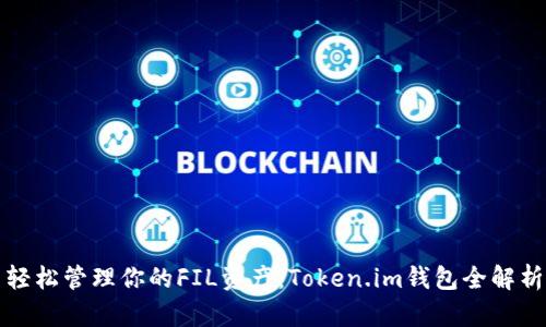 轻松管理你的FIL资产：Token.im钱包全解析