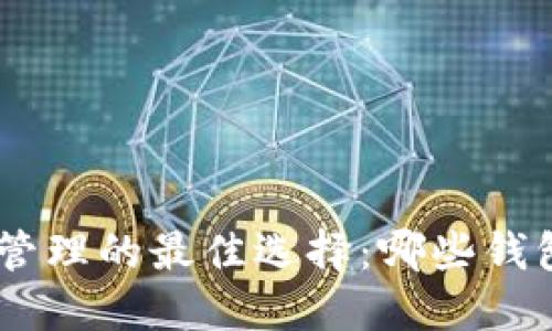 : TRC20资产管理的最佳选择：哪些钱包最值得信赖？