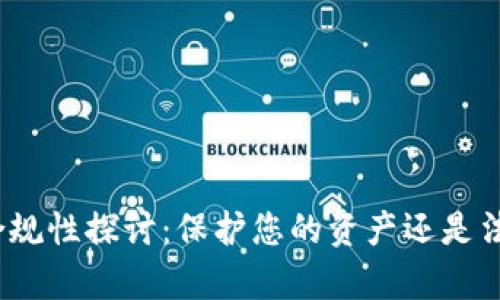 : 区块链钱包合规性探讨：保护您的资产还是法律的灰色地带？