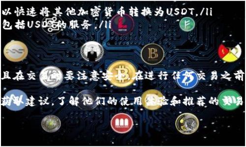 购买和出售U（通常指的是USDT，即泰达币，一种稳定币）可以在多个加密货币交易平台进行。以下是一些比较常见的平台，你可以根据自己的需求选择：

1. 主流交易所
很多大型的加密货币交易所都支持USDT的交易，如：
ul
    listrong币安（Binance）：/strong全球最大的交易所之一，提供丰富的交易对和高流动性。/li
    listrong火币网（Huobi）：/strong另一家知名的加密货币平台，支持多种法币充值。/li
    listrongOKEx： /strong 提供多种金融衍生品和现货交易，对USDT有良好的支持。/li
/ul

2. 去中心化交易所（DEX）
去中心化交易所允许用户直接在钱包中交易，无需将资产存入交易所：
ul
    listrongUniswap： /strong以太坊网络上的去中心化交易所，操作相对简单，不需要注册。/li
    listrongPancakeSwap：/strong在币安智能链上运行的去中心化交易所，手续费较低。/li
/ul

3. 点对点交易平台（P2P）
如果你希望使用法币直接购买USDT，可以通过点对点交易平台：
ul
    listrongLocalBitcoins：/strong一个允许用户直接相互交易的P2P平台，支持多种支付方式。/li
    listrongPaxful：/strong类似于LocalBitcoins，用户可以选择自己信任的交易对手。/li
/ul

4. 钱包服务
一些加密货币钱包也支持USDT的购买和出售：
ul
    listrongCoinbase Wallet：/strong虽然主要用于存储，但也可以通过应用内购买USDT。/li
    listrongTrust Wallet：/strong支持一系列代币，包括USDT，对用户友好。/li
/ul

5. 使用第三方服务
还有一些第三方服务可以帮助你购买和出售USDT，例如：
ul
    listrongChangelly：/strong提供便捷的加密货币兑换服务，可以快速将其他加密货币转换为USDT。/li
    listrongSimplex：/strong通过信用卡或借记卡购买加密货币，包括USDT的服务。/li
/ul

总结
无论选择哪个平台，确保你所在的国家和地区允许交易加密货币，并且在交易时要注意安全。在进行任何交易之前，建议认真研究交易所的安全性和费用结构，以做出明智的决定。

如果你在选择平台的过程中感到困惑，或许可以从身边的朋友、网友获取建议，了解他们的使用体验和推荐的交易方式。此外，保持警惕，防止上当受骗，确保你的个人信息和资产安全。

希望这些信息能帮助你找到合适的平台进行USDT的买卖！