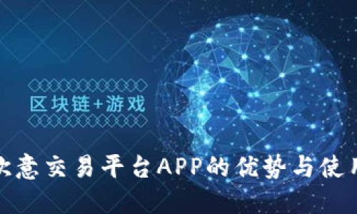 探索欧意交易平台APP的优势与使用技巧
