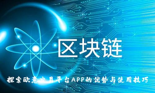 探索欧意交易平台APP的优势与使用技巧