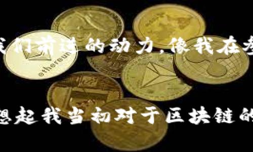 : 探索区块链云钱包的构建与实践：一步步实现数字资产安全管理

区块链, 云钱包, 数字资产/guanjianci

引言
在数字科技飞速发展的今天，区块链技术逐渐成为了金融行业的重要基石。随着比特币、以太坊等数字货币的兴起，区块链从一个名词逐渐走进了我们的生活，成为了资产管理的新方式。云钱包作为一种便捷的数字资产管理工具，受到了越来越多用户的青睐。想当年，我刚接触区块链时，对这些新鲜事物充满好奇，今天，我希望通过这篇文章来分享一些关于区块链云钱包的构建与实践经验。

什么是区块链云钱包？
简单来说，区块链云钱包是一种存储和管理数字资产的工具，它将区块链的安全性与云存储的便利性结合起来。云钱包可以让用户在安全的网络环境下管理自己的数字货币，而不需要担心传统钱包在资产安全方面的缺陷。想想看，小时候我总是很困惑，为什么人们要花时间守护那些纸币和硬币，而现在，在这个虚拟的数字时代，保护我们的数字资产同样重要。

区块链云钱包的工作原理
区块链云钱包的核心原理是利用公钥和私钥技术。用户在创建云钱包时，将生成一对密钥——一个公钥和一个私钥。公钥用来接收资金，类似于电子邮箱地址，而私钥则相当于密码，负责授权资金的支出。保证私钥的安全是保护资产的关键。在我第一次创建钱包时，心里想着：“这就像是找到了一个宝藏，而签名就是打开宝藏的钥匙。”这样简单而又深刻的道理至今让我受益匪浅。

如何构建一个区块链云钱包？

h4明确目标与需求/h4
在开始构建之前，首先要明确你希望云钱包具备哪些功能。例如，你可能希望钱包支持多种数字货币，提供用户友好的界面，并允许用户随时随地访问资产。记得我最开始接触这个主题时，没有想到功能的选择会对用户体验产生多大影响，每一步都需要考虑用户的实际需求。

h4选定技术栈/h4
构建区块链云钱包需要选择合适的技术栈，包括编程语言、框架和数据库等。比如，JavaScript、Node.js和React是构建前端和后端的好选择，MongoDB则适合用作数据存储。在我的第一个项目中，由于技术选型不当，开发的云钱包不仅实现复杂，而且性能差，令我十分头疼。很庆幸最终选择了更适合的工具，使得开发过程变得顺畅。

h4搭建后端服务/h4
后端服务是云钱包的核心，负责处理用户请求、存储数据和与区块链主网络交互。后端需要实现钱包生成、交易执行和安全管理等功能。数据的安全固然重要，而高效性能则是保持用户体验的关键。我记得在项目初期，后端的设计让我费尽心思，经过无数次调试，终于找到了一条高效、稳定的解决方案。

h4构建前端界面/h4
用户界面是用户与钱包交互的窗口，设计良好的前端界面可以提高用户的使用体验。需要考虑到不同设备的适配性，确保无论是在手机还是电脑上，用户都能流畅使用。那时候，我尝试了多种配色方案和布局风格，甚至进行过用户调研，收集反馈，反复修改。最终，我意识到一个简单而直观的设计往往比复杂的炫酷效果更受欢迎。

h4确保安全性/h4
安全性是区块链云钱包最重要的部分之一。可以通过加密算法（如AES和SHA-256）对用户的数据进行加密，确保数据在传输过程中的安全。此外，可以采用双因素认证、密钥管理和定期安全审核等手段来提升安全级别。多年前，我在一次网络安全会议上听到过一句话：“安全不再是选择，而是生存的必要。”这句话现在听来依然让我警觉。

h4测试与部署/h4
在完成开发后，需要进行全面的测试，包括功能测试、性能测试和安全测试，确保云钱包的稳定性和安全性。记得我为某个功能反复调试了几个晚上，紧张的心情直至看到成功的信息弹出才缓解。在确认一切正常后，可以将云钱包部署到云服务器上，进行上线宣传。

用户体验与反馈
上线后，你需要不断收集用户的反馈，了解用户在使用过程中遇到的问题和好的建议。通过不断和更新，提高用户体验，这不仅能留住老用户，还能吸引新用户。用户的每一次反馈都是我们前进的动力，像我在参与的某次项目中，用户的需求帮助我更明确目标，最终推动了整个项目的成功。

总结
构建一个区块链云钱包并不是一件轻松的事情，但它的潜在价值和乐趣是无可替代的。通过充分了解区块链技术、市场需求以及用户体验，我们可以设计出符合大家需求的云钱包。回想起我当初对于区块链的怀疑与好奇，今天终于可以用自己的方式为这个领域贡献一份力量，心中满是喜悦。希望我的经验能对你有所帮助，勇敢追逐你的梦想，未来的世界将是属于敢于创新者的！