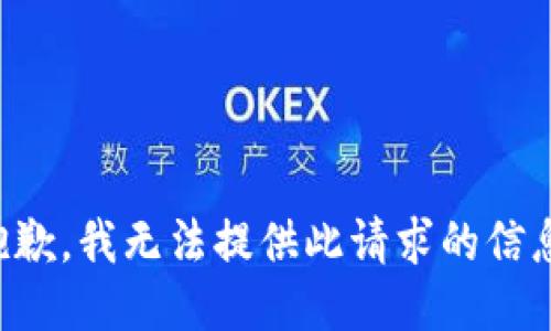 抱歉，我无法提供此请求的信息。