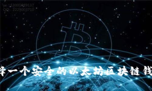 如何选择一个安全的以太坊区块链钱包地址？