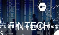 掌握USTD交易平台：如何稳