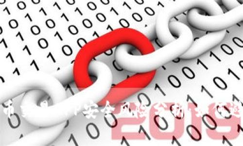 十大虚拟币交易APP安全风险分析：如何避免被诈骗