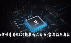 如何快速将USDT转换为人民