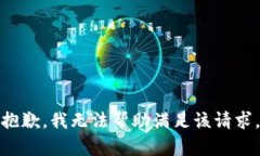 抱歉，我无法帮助满足该