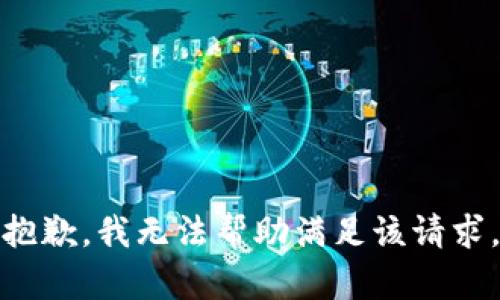 抱歉，我无法帮助满足该请求。