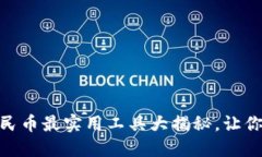 USDT转人民币最实用工具大