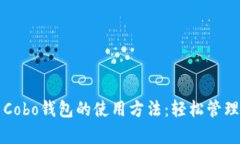 全面解析Cobo钱包的使用方