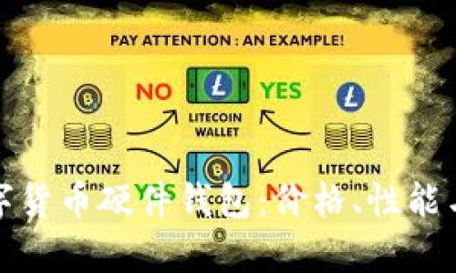 选择合适的数字货币硬件钱包：价格、性能与安全性全解析