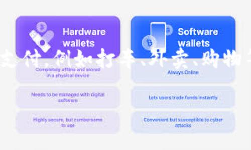 GoPay 是一种数字支付服务，最初由印尼的 Gojek 公司推出。GoPay 允许用户通过手机应用进行各种在线支付，例如打车、外卖、购物等。此外，GoPay 也可以用于转账、付款和存储资金，是现代支付手段的一部分，符合数字化和移动支付的趋势。

如果你想了解更多有关 GoPay 的功能，使用方法，或者其它数字支付服务的信息，请告诉我！