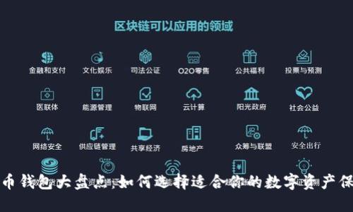 加密货币钱包大盘点：如何选择适合你的数字资产保护利器