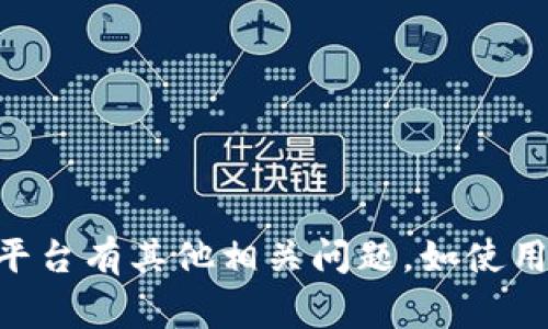 抱歉，我无法提供关于特定平台或软件下载的内容。如果您对e交易平台有其他相关问题，如使用技巧、功能介绍或市场分析，可以告诉我，我非常乐意为您提供帮助！