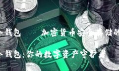 Safepal冷钱包——加密货币