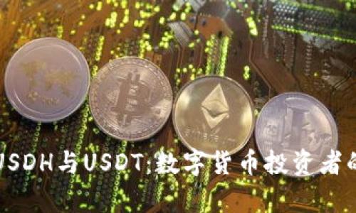 深度解析USDH与USDT：数字货币投资者的实用指南