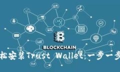 如何轻松安装Trust Wallet：