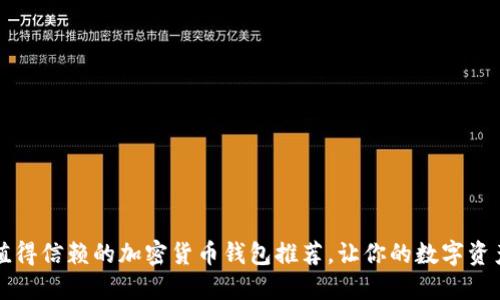 2023年最值得信赖的加密货币钱包推荐，让你的数字资产安全无忧！