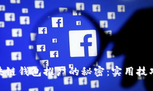 破解区块链钱包推广的秘密：实用技巧与策略