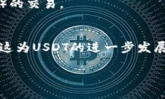 USDT（Tether）是一种稳定币