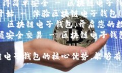 以下是一些关于区块链电