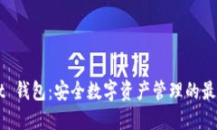 UniSat 钱包：安全数字资产