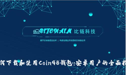 如何下载和使用Coin98钱包：安卓用户的全面指南
