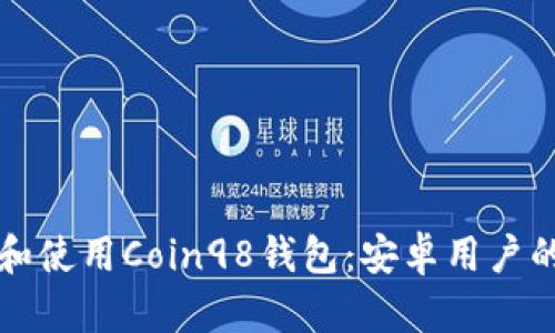 如何下载和使用Coin98钱包：安卓用户的全面指南
