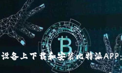 如何在苹果设备上下载和安装比特派APP：一步步指南