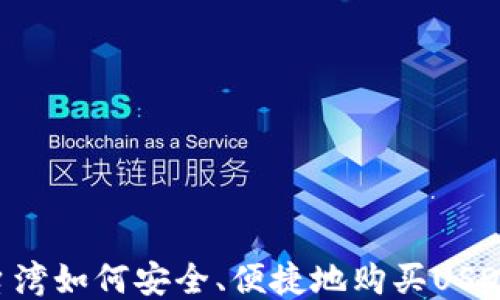 
台湾如何安全、便捷地购买USDT？