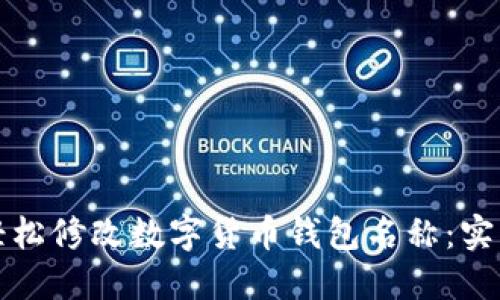 如何轻松修改数字货币钱包名称：实用指南