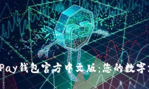轻松下载UPay钱包官方中文版：您的数字支付新选择