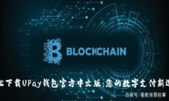 轻松下载UPay钱包官方中文