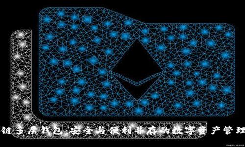 区块链多层钱包：安全与便利并存的数字资产管理利器