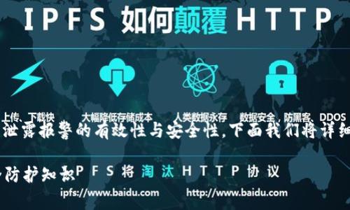 这是个非常重要的问题，关于钱包私钥泄露报警的有效性与安全性，下面我们将详细探讨。根据你的需求，这里是和关键词：

钱包私钥泄露后报警有用吗？了解安全防护知识