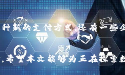   数字钱包试点的最佳实践与实用指南 / 
 guanjianci 数字钱包,试点,支付技术 /guanjianci 

引言
在这个数字化不断推进的时代，数字钱包已经成为了现代人不可或缺的支付工具。从初步的电子支付到现在的全功能数字钱包，技术的进步让我们的支付方式变得更加便捷高效。但在推行数字钱包前，特别是在试点阶段，了解其最佳实践无疑至关重要。本文将结合个人经历与观点，详细探讨数字钱包如何有效试点，以及在实践中需要注意的细节和策略。

一、数字钱包的基本概念
数字钱包，简单来说，就是一种存储支付信息的电子设备或程序。用户可以通过手机、电脑或其他智能设备进行支付、转账、收款等操作。最常见的数字钱包包括支付宝、微信支付、Apple Pay等。这些钱包不仅能存储银行卡信息，还可以支持多种场景的支付需求。

二、为何要进行数字钱包试点
试点是数字钱包推广的重要一步。通过试点，可以验证其可行性与安全性，发现潜在问题，进而在更大范围内推广。从我个人的经验来看，即使是最初的支付工具，经过不断的试点与，最终才能满足用户的实用需求。试点不仅可以帮助设计更符合用户习惯的界面与功能，还能提高用户的使用信心和满意度。

三、试点前的准备工作
在启动数字钱包的试点之前，做好充分的准备工作非常重要。这包括市场调研、用户需求分析、技术支持以及合规性验证等多个方面。

h41. 市场调研/h4
首先，进行市场调研至关重要。通过分析潜在用户的支付习惯、偏好与痛点，可以为数字钱包的设计提供重要依据。记得我小时候第一次看到朋友用手机支付时，我对这种支付方式充满好奇。这种好奇就是源于我们对新事物的探索。而你的目标用户群体是否也会对数字钱包感到新鲜？

h42. 用户需求分析/h4
其次，深入了解用户需求是关键。有必要进行问卷调查或小组访谈，收集用户对数字钱包功能的期望。例如，有的用户可能希望钱款能实时到账，还有的则希望实现跨境支付。通过收集这些信息，可以帮助团队功能和用户体验。

h43. 技术支持与安全/h4
此外，为了确保数字钱包的顺利运行，必须与可靠的技术团队合作，确保系统的安全性和稳定性。随着网络安全问题的频发，用户对数字钱包的信任也受到影响。因此，在试点初期，确保每一笔交易的安全性是至关重要的。

四、试点的实施阶段
在进行了充分的准备之后，就可以进入试点实施阶段。这一阶段的重点是推广数字钱包的使用，收集反馈并进行分析。

h41. 选择合适的试点地区/h4
选择适合的试点地区非常重要。应该考虑到地区的支付习惯、技术接受度和基础设施。例如，在科技发达的大城市，用户更容易接受新支付方式；而在偏远地区，可能需要时间让用户适应数字钱包。

h42. 营销和推广活动/h4
试点期间，可以通过线上和线下的营销手段进行推广。例如，推出使用数字钱包消费的用户返现活动，或者与商家合作推出优惠券等，以激励用户及早使用。此外，通过社交媒体等渠道宣传数字钱包的便捷与安全性，提升用户的认知度。

h43. 收集反馈与数据分析/h4
在试点的同时，要持续收集用户的反馈，并定期进行数据分析，以了解用户的使用习惯、偏好及存在的问题。可以通过线上问卷、用户访谈等方式进行。我的一位朋友在试用新支付工具时，就提出了很多改进建议，这样的意见往往能帮助团队更好地产品。

五、试点结束后的总结与
一旦试点结束，团队应该进行全面的总结分析，包括用户反馈的整理、数据的深入挖掘等，确保每一个环节都得到了有效的反馈。

h41. 数据分析与适应性改进/h4
利用收集到的数据分析用户行为、喜好及痛点，对产品进行相应的改进。这可能包括用户界面、增加新功能，甚至调整支付流程。我记得我在使用一款刚上线的数字钱包时，它的界面非常复杂，后来经过几轮改进，其用户体验显著提升，这也是依靠用户反馈的力量。

h42. 安全性与合规性评估/h4
最后，对数字钱包的安全性与合规性进行评估，确保所有合规要求都得到了满足，以便在下一阶段的推广中获得用户的信任。

六、成功案例分析
在数字钱包推广的过程中，可以借鉴一些成功的案例。例如，某些国家的数字货币政策即是一个成功的试点教育案例，通过政策引导和公众参与，逐渐让用户习惯这种新的支付方式。还有一些企业通过成功的数字钱包推广，实现了巨大的经济效益和用户满意度。

七、结论
数字钱包作为未来的支付趋势，其试点实施的重要性不言而喻。通过科学的方法与用户反馈，结合技术支持，可以有效地推广数字钱包，为用户带来更好的支付体验。希望本文能够为正在探索数字钱包的团队提供一些实用的指导和参考。