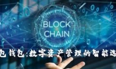 波包钱包：数字资产管理