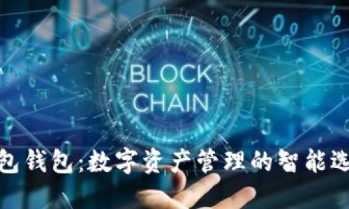 波包钱包：数字资产管理的智能选择