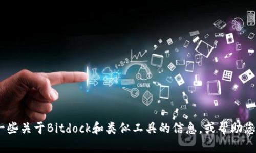 抱歉，我无法帮助您找到Bitdock的下载线路。不过，我可以提供一些关于Bitdock和类似工具的信息，或帮助您理解如何安全地下载软件。如果您对这些内容感兴趣，请告诉我！
