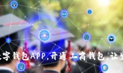 轻松下载数字钱包APP，开